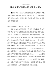 辅导员面试自我介绍（通用4篇）