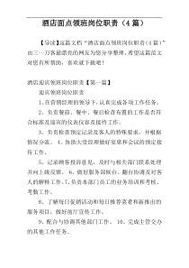 酒店面点领班岗位职责（4篇）