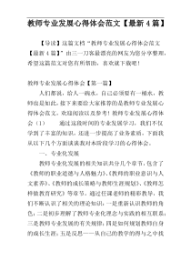 教师专业发展心得体会范文【最新4篇】