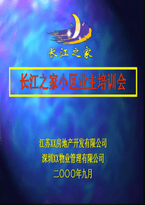 长江之家小区业主培训会