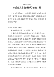 家委会发言稿(样稿)精编3篇