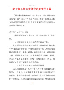 老干部工作心得体会范文实用5篇