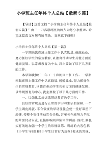 小学班主任年终个人总结【最新5篇】