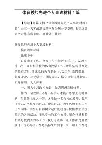 体育教师先进个人事迹材料4篇