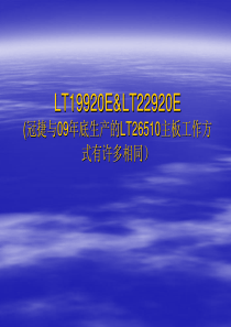 长虹厂家最新LED培训资料LT19920ELT22920E课件