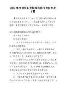 2022年度岗位职责探放水岗位责任制度4篇