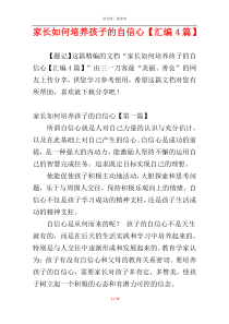 家长如何培养孩子的自信心【汇编4篇】