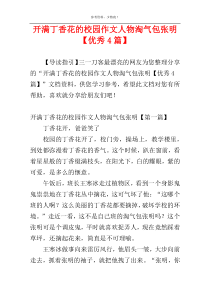 开满丁香花的校园作文人物淘气包张明【优秀4篇】