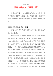 不期而遇作文【通用4篇】