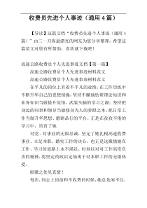收费员先进个人事迹（通用4篇）