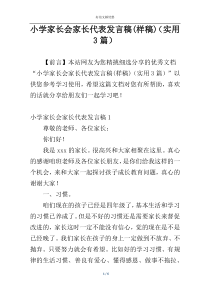 小学家长会家长代表发言稿(样稿)（实用3篇）