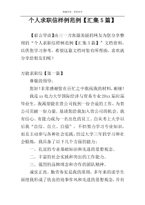 个人求职信样例范例【汇集5篇】
