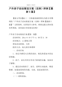 户外亲子活动策划方案（实例）样例【最新5篇】