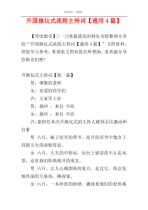 升国旗仪式流程主持词【通用4篇】