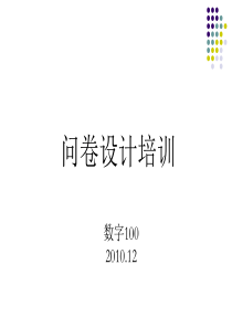 问卷设计培训文件-数字100