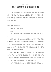 职员自愿离职申请书实用5篇