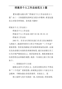 档案员个人工作总结范文3篇