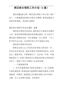 酒店前台领班工作计划（4篇）