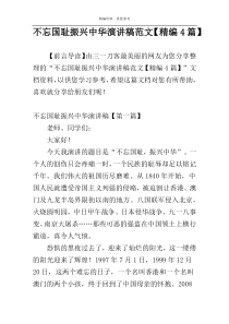 不忘国耻振兴中华演讲稿范文【精编4篇】