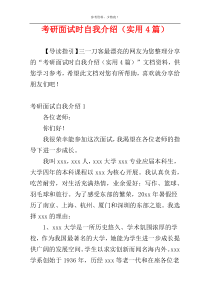 考研面试时自我介绍（实用4篇）