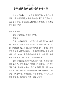 小学新队员代表讲话稿参考4篇