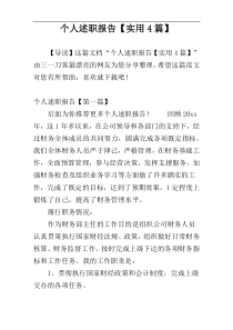个人述职报告【实用4篇】
