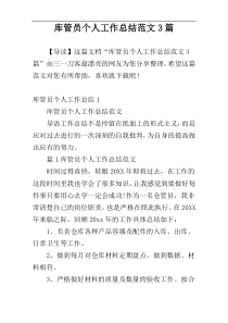 库管员个人工作总结范文3篇