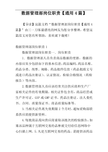 数据管理部岗位职责【通用4篇】