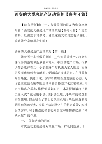 西安的大型房地产活动策划【参考4篇】