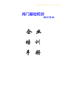阀门培训资料