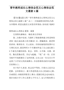 青年教师成长心得体会范文心得体会范文最新4篇