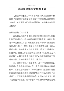 竞职演讲稿范文优秀4篇