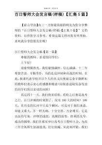 百日誓师大会发言稿(样稿)【汇集5篇】