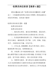 收费员岗位职责【推荐4篇】
