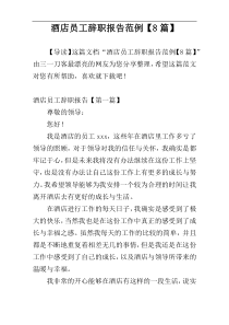 酒店员工辞职报告范例【8篇】