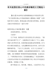 有关祖国在我心中的演讲稿范文【精选5篇】