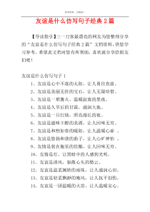 友谊是什么仿写句子经典2篇
