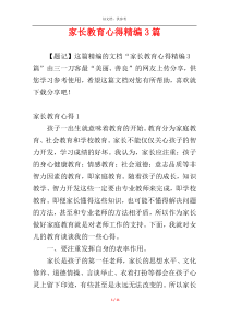家长教育心得精编3篇