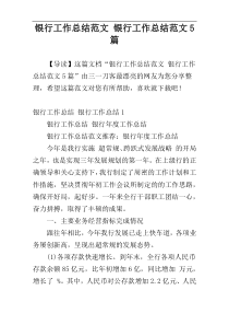 银行工作总结范文 银行工作总结范文5篇