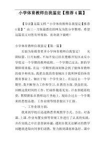 小学体育教师自我鉴定【推荐4篇】