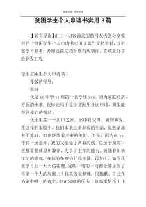 贫困学生个人申请书实用3篇