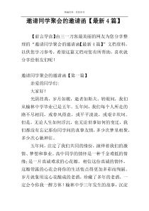 邀请同学聚会的邀请函【最新4篇】
