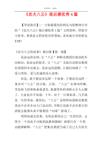 《忠犬八公》观后感优秀4篇