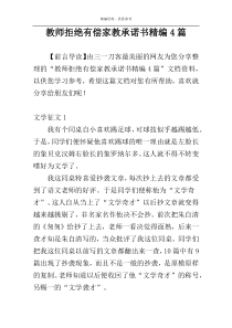 教师拒绝有偿家教承诺书精编4篇