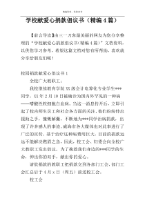 学校献爱心捐款倡议书（精编4篇）