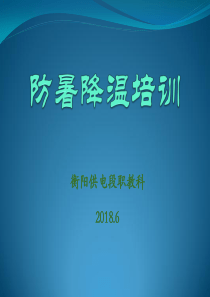 防暑降温培训课件（PPT49页)