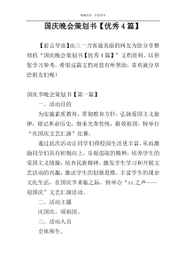 国庆晚会策划书【优秀4篇】