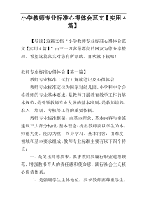 小学教师专业标准心得体会范文【实用4篇】