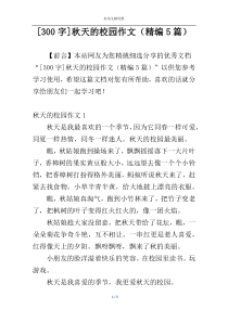 [300字]秋天的校园作文（精编5篇）