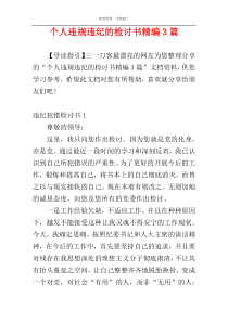 个人违规违纪的检讨书精编3篇